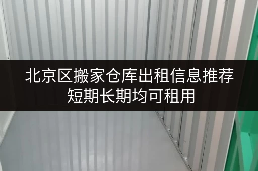 北京区搬家仓库出租信息推荐 短期长期均可租用