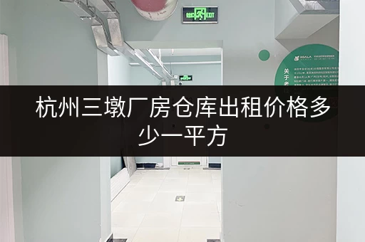 杭州三墩厂房仓库出租价格多少一平方