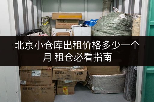 北京小仓库出租价格多少一个月 租仓必看指南