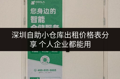 深圳自助小仓库出租价格表分享 个人企业都能用