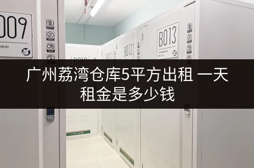 广州荔湾仓库5平方出租 一天租金是多少钱