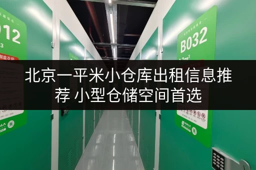 北京一平米小仓库出租信息推荐 小型仓储空间首选