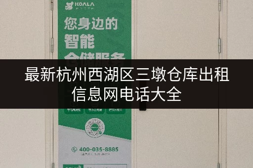 最新杭州西湖区三墩仓库出租信息网电话大全 最新杭州西湖区三墩仓库出租信息网电话大全