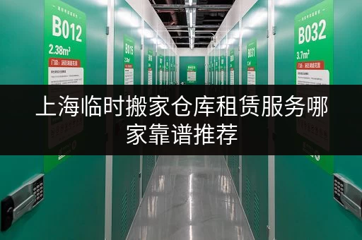 上海临时搬家仓库租赁服务哪家靠谱推荐