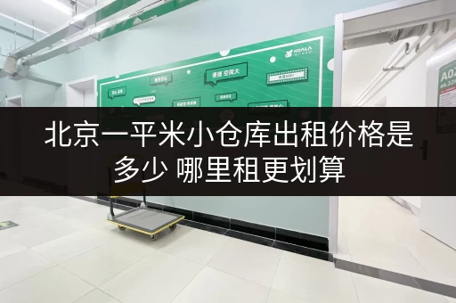北京一平米小仓库出租价格是多少 哪里租更划算