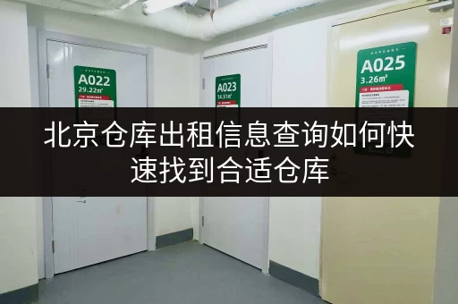 北京仓库出租信息查询如何快速找到合适仓库