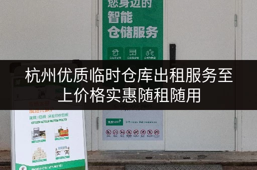 杭州优质临时仓库出租服务至上价格实惠随租随用