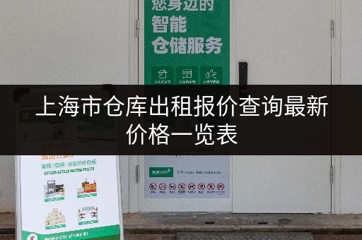 上海市仓库出租报价查询最新价格一览表