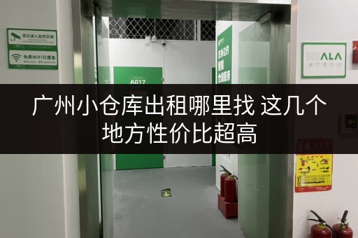 广州小仓库出租哪里找 这几个地方性价比超高