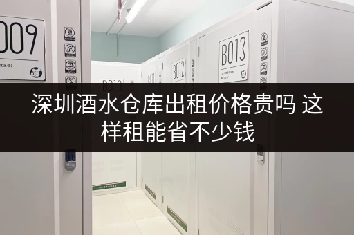 深圳酒水仓库出租价格贵吗 这样租能省不少钱