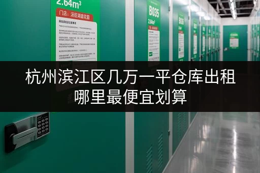 杭州滨江区几万一平仓库出租哪里最便宜划算