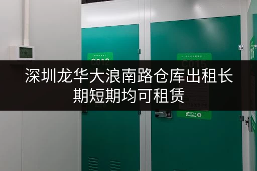 深圳龙华大浪南路仓库出租长期短期均可租赁 深圳龙华大浪南路仓库出租长期短期均可租赁