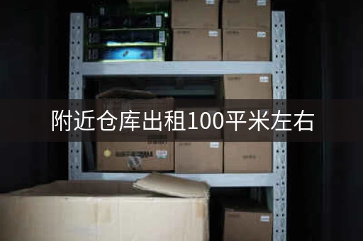 附近仓库出租10平米左右，附近的仓库出租