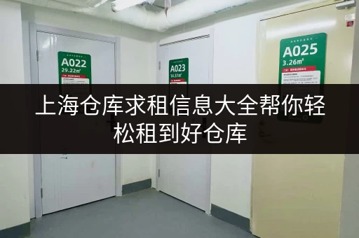 上海仓库求租信息大全帮你轻松租到好仓库