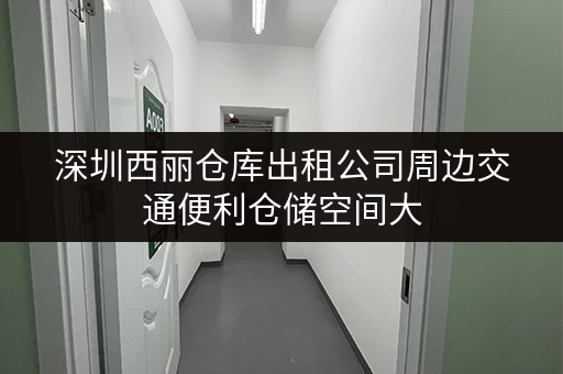 深圳西丽仓库出租公司周边交通便利仓储空间大