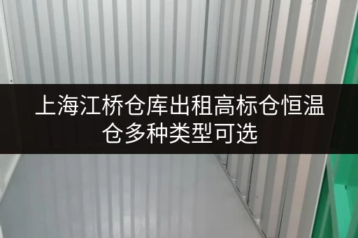 上海江桥仓库出租高标仓恒温仓多种类型可选