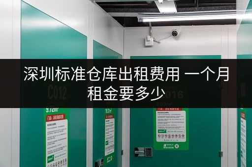 深圳标准仓库出租费用 一个月租金要多少