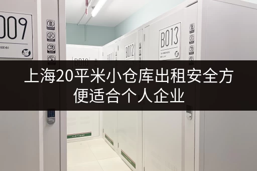 上海20平米小仓库出租安全方便适合个人企业