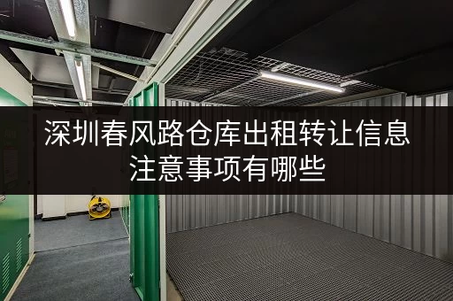 深圳春风路仓库出租转让信息注意事项有哪些