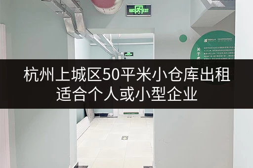 杭州上城区50平米小仓库出租适合个人或小型企业