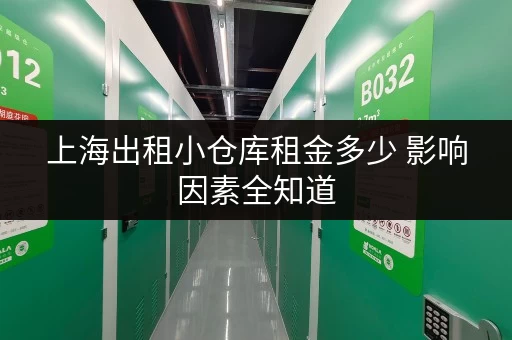 上海出租小仓库租金多少 影响因素全知道