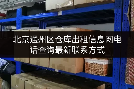 北京通州区仓库出租信息网电话查询最新联系方式 北京通州区仓库出租信息网电话查询最新联系方式