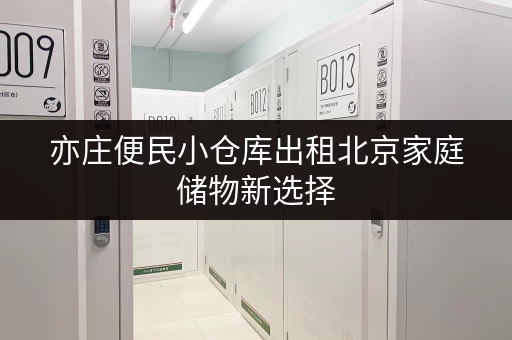 亦庄便民小仓库出租北京家庭储物新选择