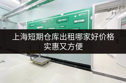 上海短期仓库出租哪家好价格实惠又方便