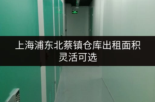 上海浦东北蔡镇仓库出租面积灵活可选 上海浦东北蔡镇仓库出租面积灵活可选