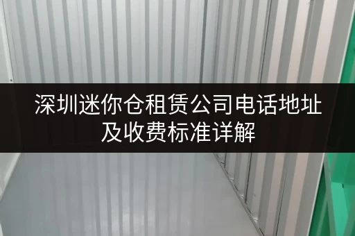 深圳迷你仓租赁公司电话地址及收费标准详解