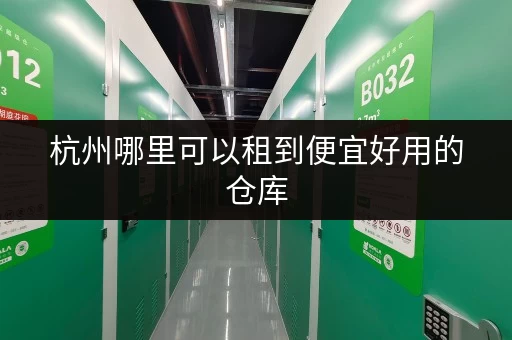 杭州哪里可以租到便宜好用的仓库