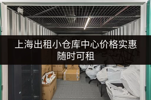 上海出租小仓库中心价格实惠随时可租 上海出租小仓库中心价格实惠随时可租