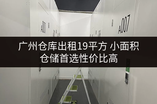 广州仓库出租19平方 小面积仓储首选性价比高