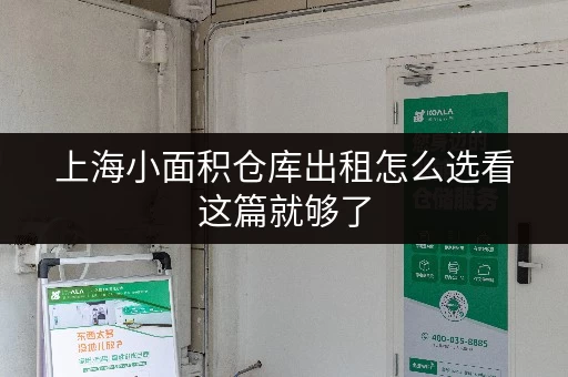 上海小面积仓库出租怎么选看这篇就够了
