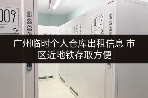 广州临时个人仓库出租信息 市区近地铁存取方便