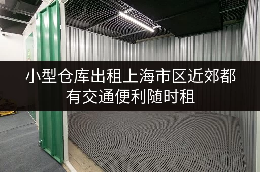 小型仓库出租上海市区近郊都有交通便利随时租