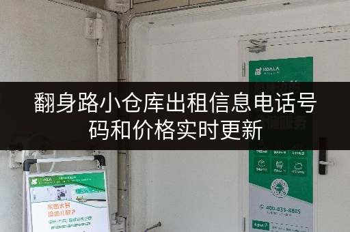 翻身路小仓库出租信息电话号码和价格实时更新