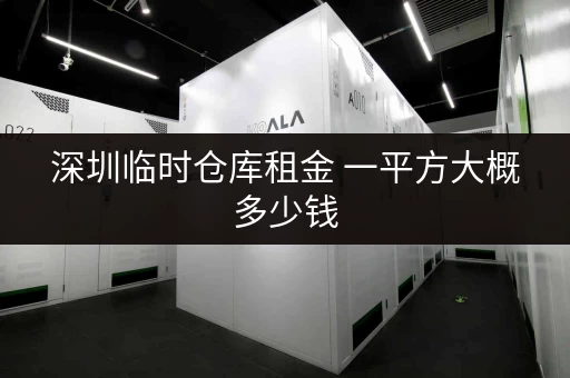 深圳临时仓库租金 一平方大概多少钱