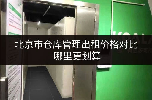 北京市仓库管理出租价格对比 哪里更划算