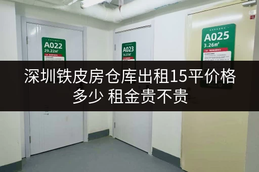 深圳铁皮房仓库出租15平价格多少 租金贵不贵 深圳铁皮房仓库出租15平价格多少 租金贵不贵