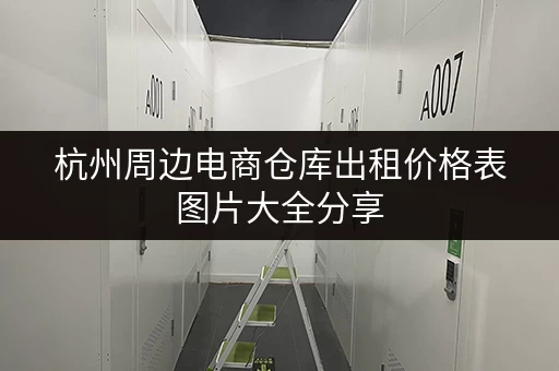 杭州周边电商仓库出租价格表图片大全分享 杭州周边电商仓库出租价格表图片大全分享
