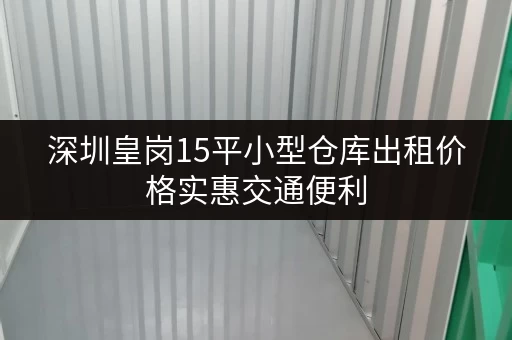 深圳皇岗15平小型仓库出租价格实惠交通便利