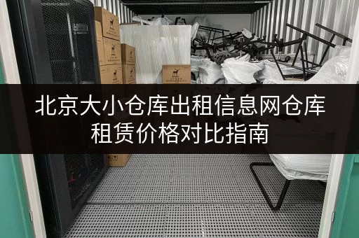 北京大小仓库出租信息网仓库租赁价格对比指南