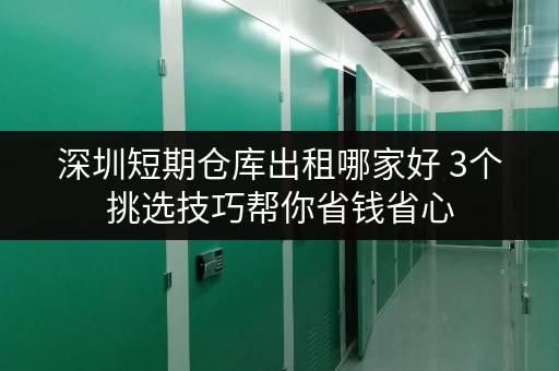 深圳短期仓库出租哪家好 3个挑选技巧帮你省钱省心