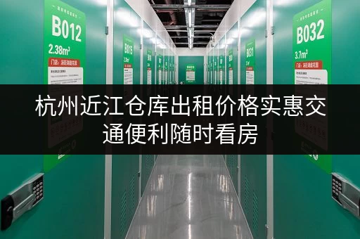 杭州近江仓库出租价格实惠交通便利随时看房