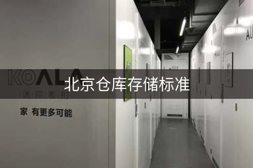 北京仓库存储标准，北京仓储用地出售