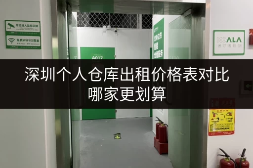 深圳个人仓库出租价格表对比哪家更划算