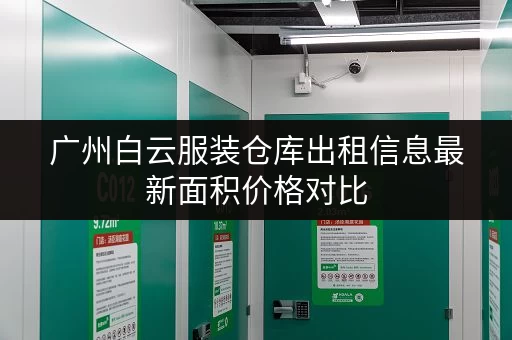广州白云服装仓库出租信息最新面积价格对比