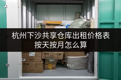杭州下沙共享仓库出租价格表按天按月怎么算