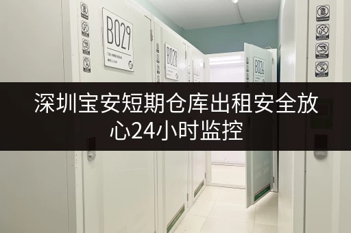 深圳宝安短期仓库出租安全放心24小时监控